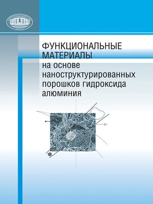 cover image of Функциональные материалы на основе наноструктурированных порошков гидроксида алюминия
